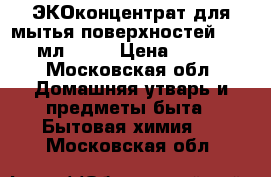 Greenpin ЭКОконцентрат для мытья поверхностей, 450 мл. 	    › Цена ­ 430 - Московская обл. Домашняя утварь и предметы быта » Бытовая химия   . Московская обл.